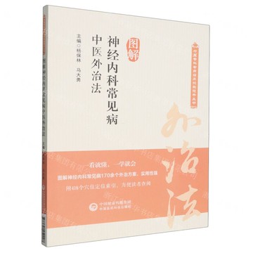 【預購】圖解神經內科常見病中醫外治法/中醫專科專病臨床技能提升叢書丨天龍圖書簡體字專賣店丨9787521452228 (tl2522)