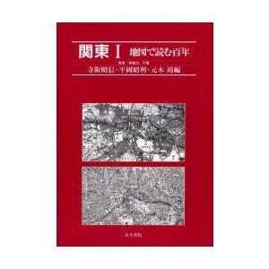 関東　1　東京・神奈川・千葉　寺阪昭信 編　平岡昭利 編　元木靖 編