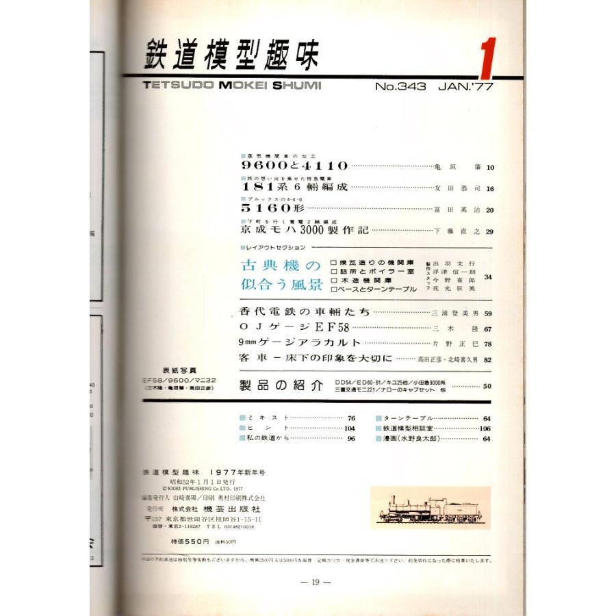 鉄道模型趣味 1977年1月号 （通巻343号）