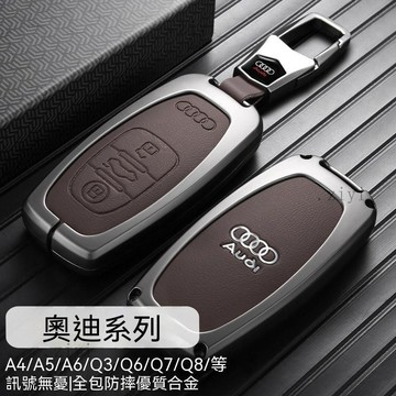 奧迪鑰匙套 A3 A4 A5 A6 A7 A8 Q3 Q5 Q7 RS3 奧迪鑰匙殼 Audi 鑰匙殼 6免運