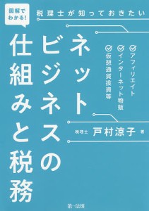 図解でわかる!税理士が知っておきたいネットビジネスの仕組みと税務 アフィリエイト、インターネット物販、仮想通貨投資等 戸村涼子