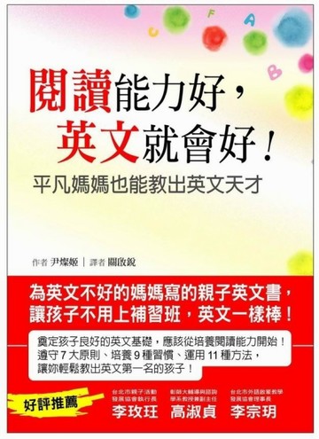 閱讀能力好，英文就會好：平凡媽媽也能教出英文天才[二手書_普通]