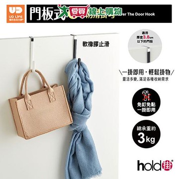 UdiLife優的生活大師 hold掛門板式J型防滑掛勾 免釘 免黏 免鑽 止滑 掛勾 掛鉤 門板式【愛買】