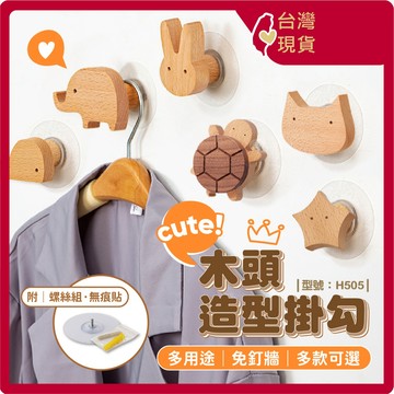 免打孔 掛勾 掛鉤【台灣現貨+發票】無痕掛勾/衣帽架/北歐風/實木掛勾/抽屜把手/型號:H505【FAV】
