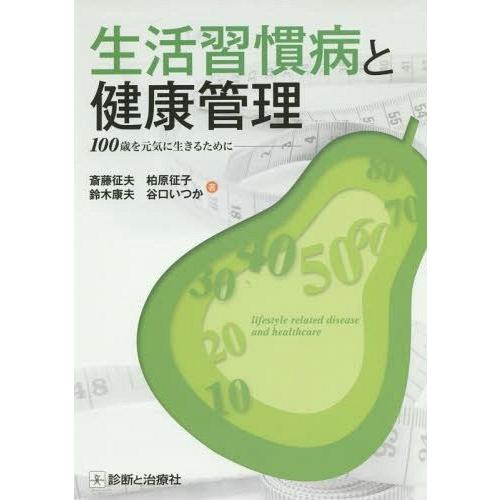 生活習慣病と健康管理 100歳を元気に生きるために