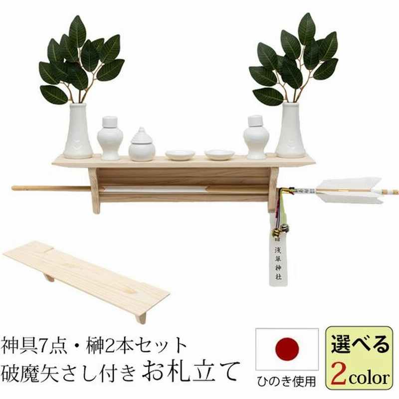 神棚 モダン 壁掛け 棚板 ひのき 破魔矢差し 神具セット 榊2本付き セット 神棚板 お札立て おしゃれ お供え モダン神棚 台 Knup Modan 通販 Lineポイント最大0 5 Get Lineショッピング
