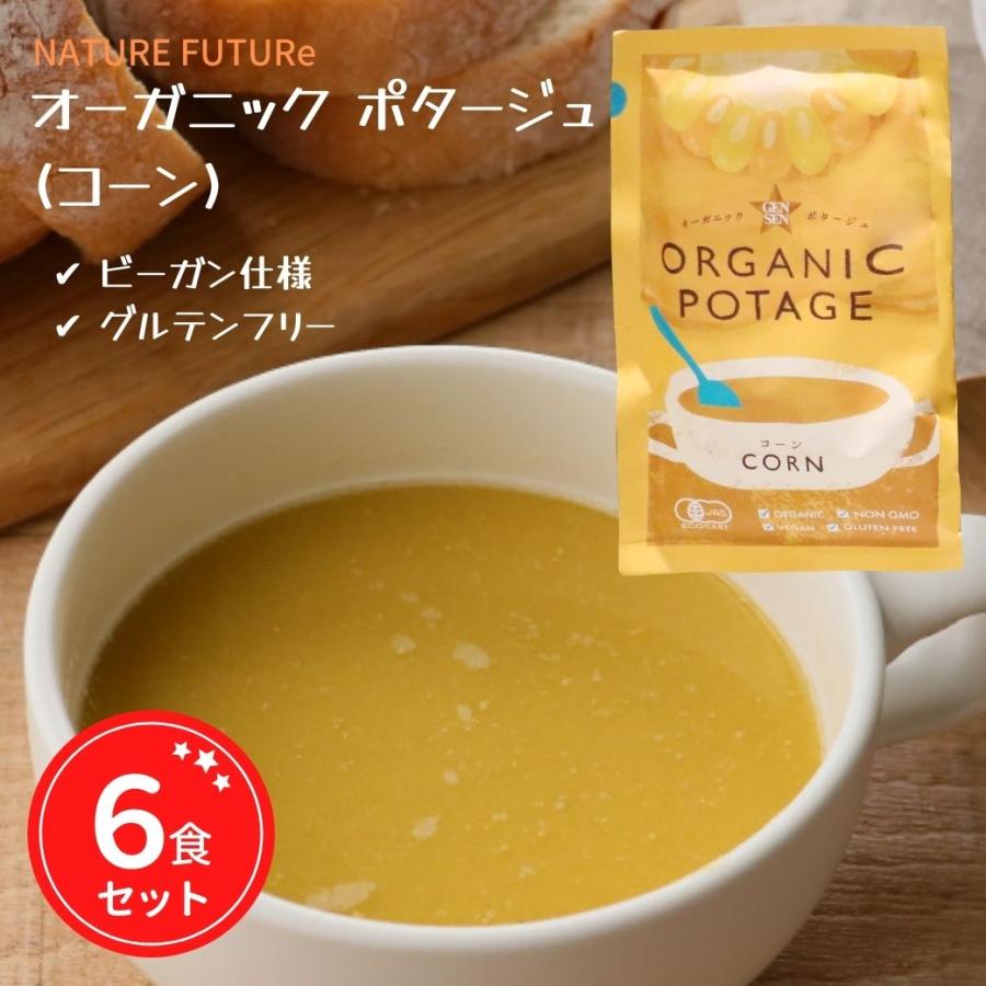 コスモス食品 オーガニック ポタージュ スープ コーン 無添加 グルテンフリー フリーズドライ 18g 6食セット