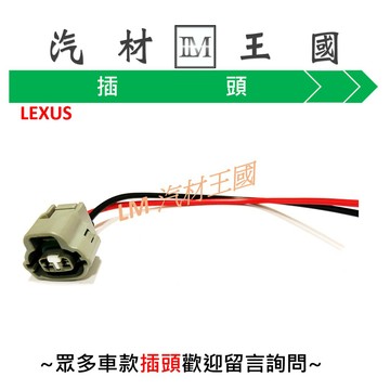 【LM汽材王國】 噴油嘴 插頭 LEXUS MAZDA3 MAZDA5 MAZDA6 METROSTAR MPV 菱利