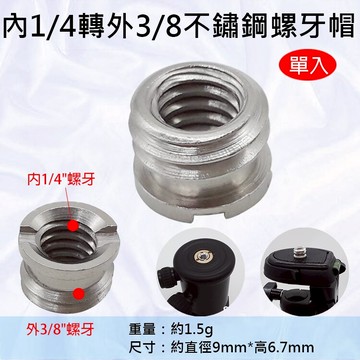 攝彩@內1/4轉外3/8不鏽鋼螺牙帽 小轉大螺帽 螺牙轉接 單眼相機 雲台 腳架 轉換螺絲 1/4轉3/8公母轉接螺絲【全壘打★APP下單 跨店最高20%點數回饋!!】