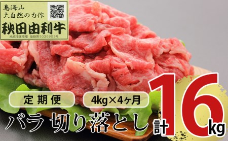 《定期便》4ヶ月連続 秋田由利牛 バラ切り落とし 4kg（1kg×4パック）