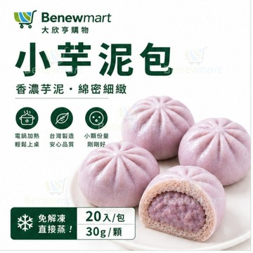 冷凍小芋泥包(單一口味全家一箱只能裝9包) 【每顆30公克*20入*每包600公克】《大欣亨》B012036-1
