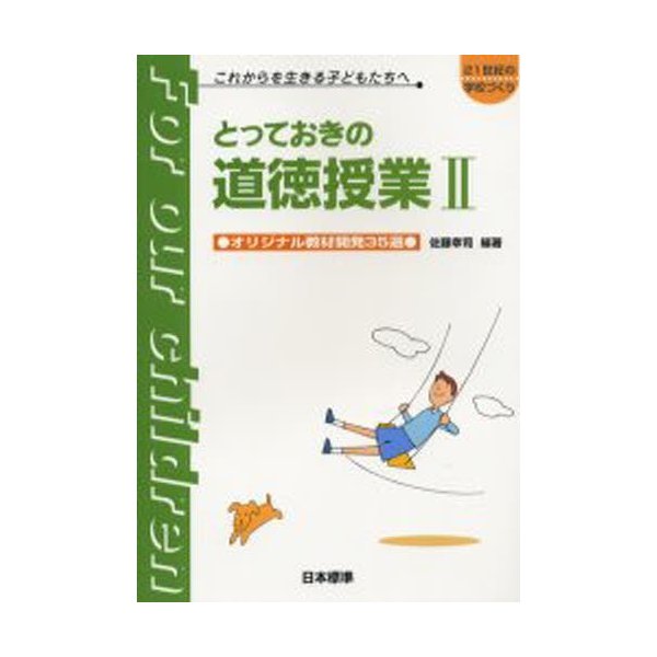 とっておきの道徳授業 これからを生きる子どもたちへ