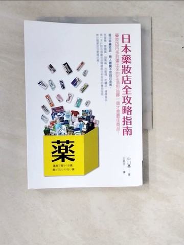 【書寶二手書T5／旅遊_WWJ】日本藥妝店全攻略指南_中川基