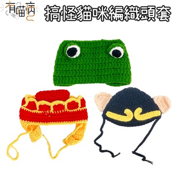 有喵病 搞怪貓咪編織頭套(貓帽 頭套 頭飾) X 1入