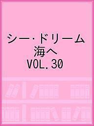 シー・ドリーム 海へ VOL.30