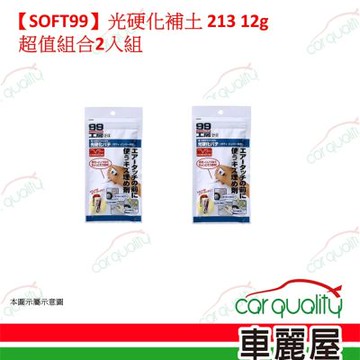 【SOFT99】 光硬化補土 213 超值組合2入組(車麗屋)