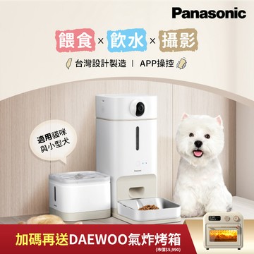 Panasonic國際牌 寵物智能三合一攝影飲水餵食機 CP-JNF04-W（送18L智能氣炸烤箱）_廠商直送