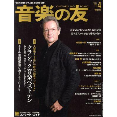 音楽の友(２０１８年４月号) 月刊誌／音楽之友社