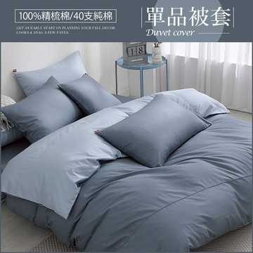 DON 極簡生活200織精梳純棉薄被套｜格斯特｜(單人/雙人)