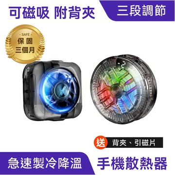 製冷冰輪·手機散熱器｜急速降溫、手遊必備