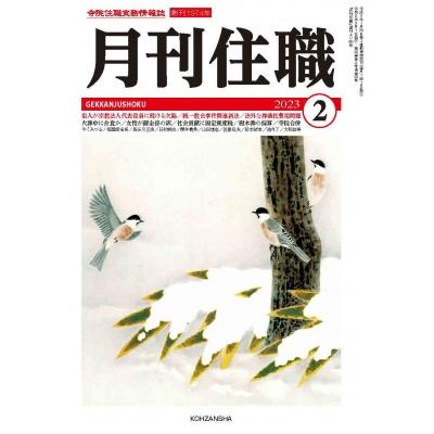 月刊住職 寺院住職実務情報誌 2023   月刊住職編集部  〔本〕