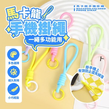 馬卡龍色手機掛繩 鑰匙圈掛繩 防丟繩 可愛掛繩 多色防摔防掉掛繩 手機吊繩 吊飾繩 輕便耐用【H561】