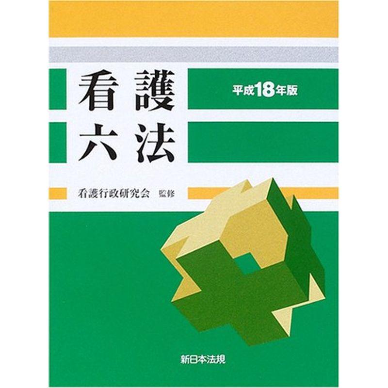 看護六法〈平成18年版〉