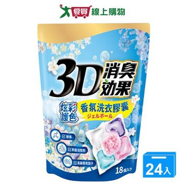 瑜玥3D炫彩護色香氛洗衣膠囊 -洗淨消臭18顆x24入(箱)【愛買】