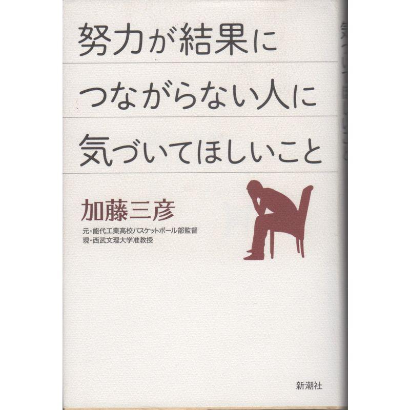 努力が結果につながらない人に気づいてほしいこと