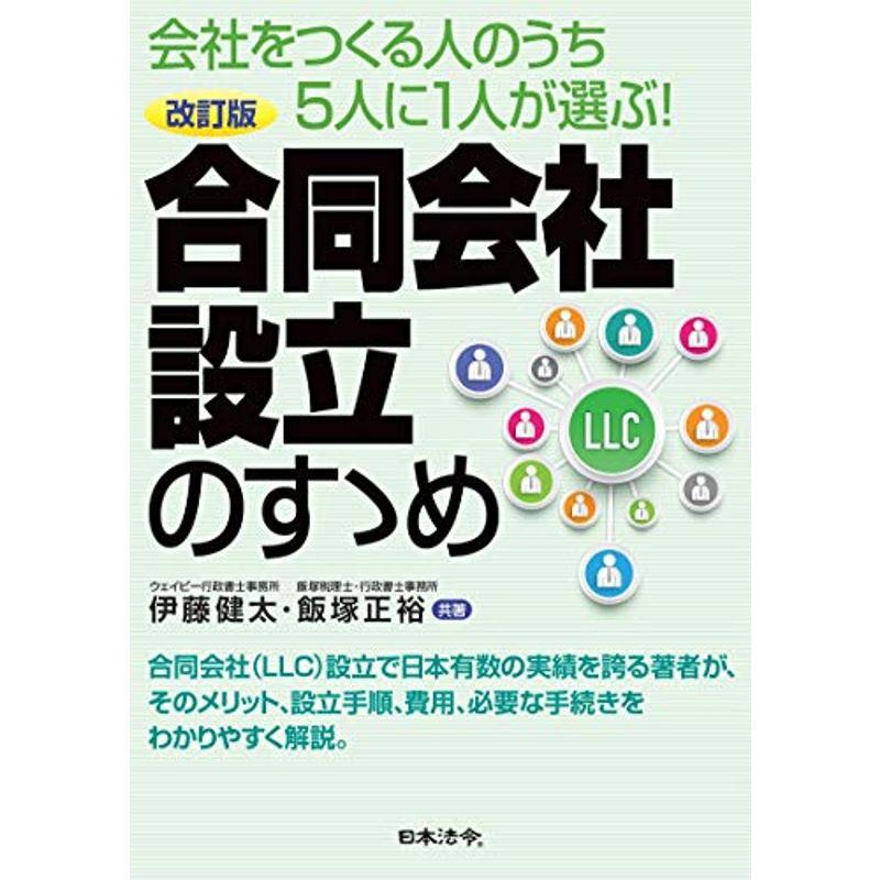 改訂版 合同会社設立のすゝめ