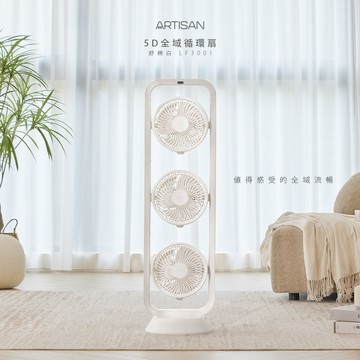 【ARTISAN｜奧堤森】5D全域循環扇LF3001(舒棉白)