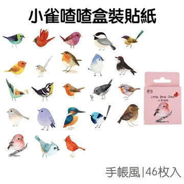小雀喳喳 盒裝貼紙 手帳貼紙 (46枚入) 貼紙 裝飾貼紙 封口貼 咕卡 咕盤貼紙 文具小物【JC5494】《Jami》
