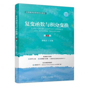 複變函數與積分變換(第3版大學數學改革新形態教材)丨天龍圖書簡體字專賣店丨9787111753230 (tl2421)