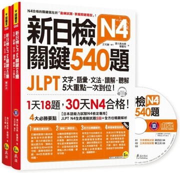 新日檢JLPT N4 關鍵540題：文字、語彙、文法、讀解、聽解一次到位[二手書_良好]