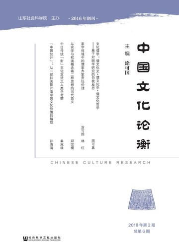【電子書】中国文化论衡：2018年第2期．总第6期