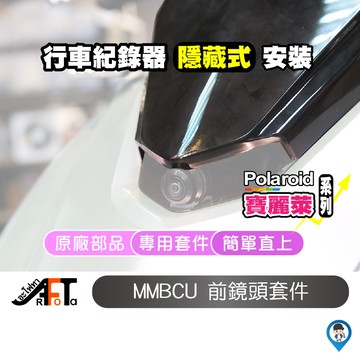 【SYM三陽】 MMBCU前鏡頭套件 MMBCU鏡頭飾蓋  原廠 前鏡頭飾蓋 行車紀錄器飾蓋