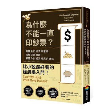 商周出版 為什麼不能一直印鈔票? 英國央行經濟學家用10個日常問題 解答你對經濟現況的疑惑