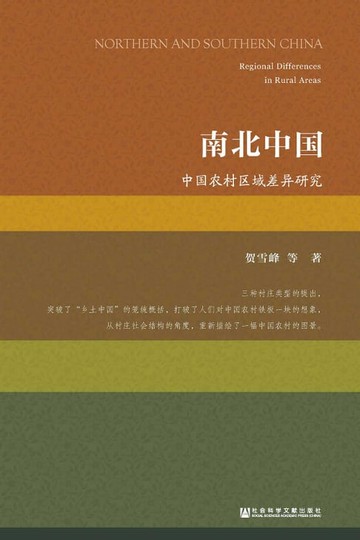 【電子書】南北中國：中國農村區域差異研究(簡體版)