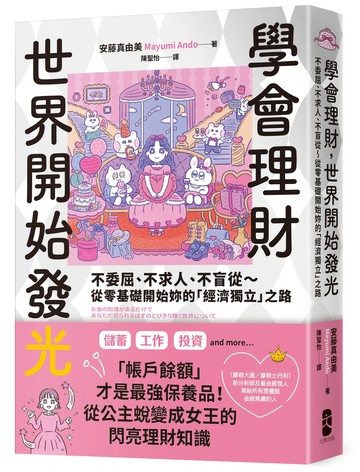 【讀書共和國】學會理財，世界開始發光：不委屈、不求人、不盲從～從零基礎開始妳的「經濟獨立」之路