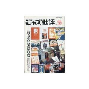 中古音楽雑誌 季刊 ジャズ批評 1986年8月号 No.55