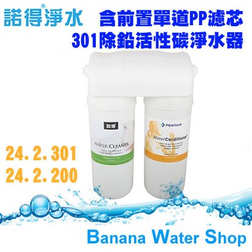 【零利率分期+全台免費到府安裝】【諾得淨水 NORIT】H2OK 除鉛活性碳棒(24.2.301)+前置過濾(24.2.200) 組