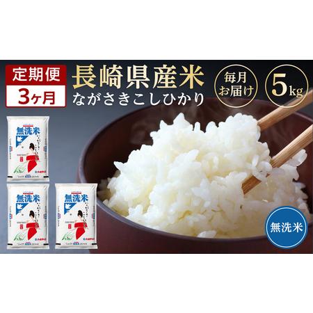 ふるさと納税 長崎県産米 令和5年産 こしひかり＜無洗米＞ 5kg×3回 長崎県