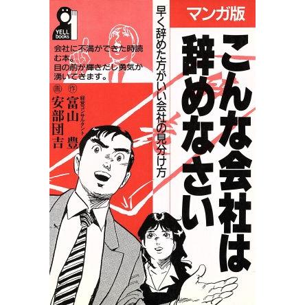 マンガ版・こんな会社は辞めなさい 早く辞めた方がいい会社の見分け方／富山豊，安部団吉