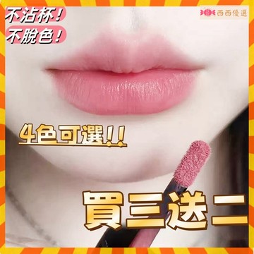 活動中【買三送二】口紅脣釉 素顏淡妝 霧麵脣釉 脣釉不掉色 水光脣釉 脣彩 脣蜜顯白柔霧脣釉 不掉色不沾杯 脣夾兩用超顯