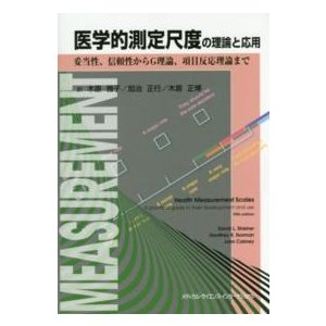 医学的測定尺度の理論と応用-妥当性、信頼性からＧ理論、項目反応理論まで