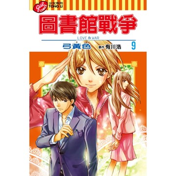 圖書館戰爭LOVE&WAR (9)_Readmoo 讀墨電子書