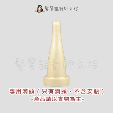 KERASTASE卡詩 安瓶滴頭 (適用於超進化白金賦活精粹)｜立坽『美髮器材』台灣萊雅公司貨｜領券再折｜換季保養 ⚡頭皮保養 水潤保濕 蓬鬆秀髮 沙龍髮品