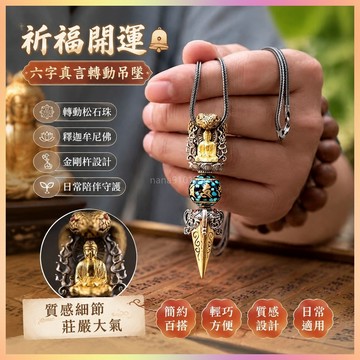 【開運館】 祈福 🔔開光 釋迦牟尼六字真言轉動松石珠金剛杵吊墜鍍銀男女款項鍊掛件大方潮 招財 平安 偏財 辟邪 擋災