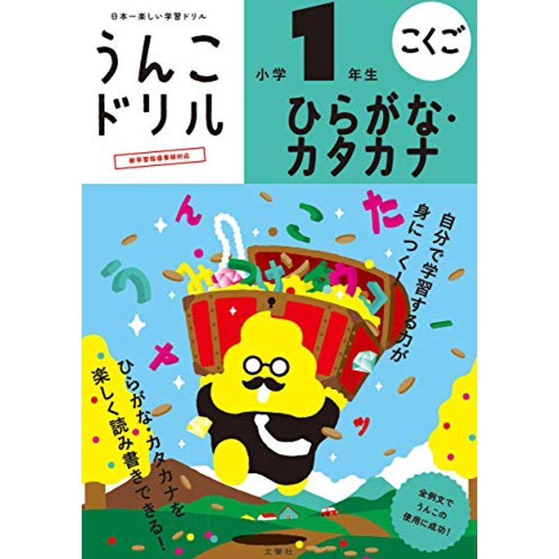 文響社 うんこドリルひらがな・カタカナ小学1年生 こくご