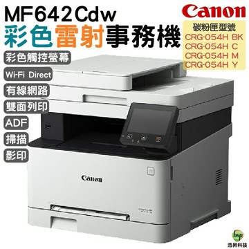 Canon imageCLASS MF642Cdw 彩色雷射多功能複合機｜APP下單享6%點數回饋